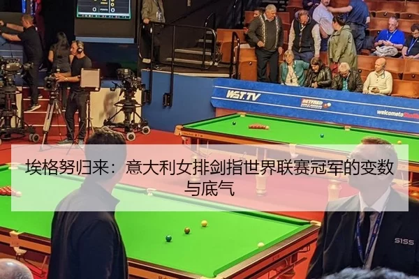 ai-ge-nu-gui-lai-yi-da-li-nv-pai-jian-zhi-shi-jie-lian-sai-guan-jun-de-bian-shu-yu-di-qi-2-436.jpg