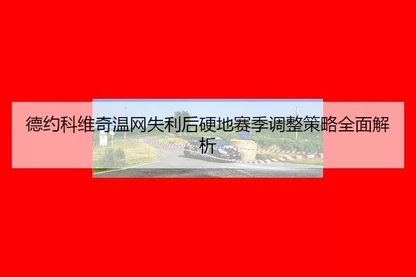 de-yue-ke-wei-qi-wen-wang-shi-li-hou-ying-di-sai-ji-tiao-zheng-ce-lve-quan-mian-jie-xi-3-698.jpg