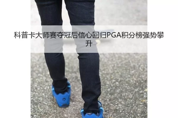 ke-pu-ka-da-shi-sai-duo-guan-hou-xin-xin-hui-gui-ji-fen-bang-qiang-shi-pan-sheng-2-248.jpg