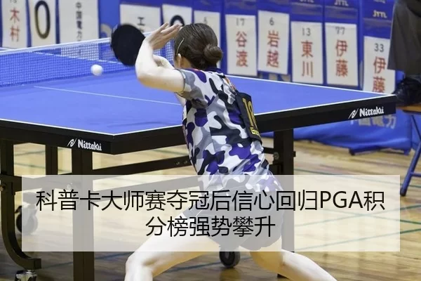 科普卡大师赛夺冠后信心回归PGA积分榜强势攀升