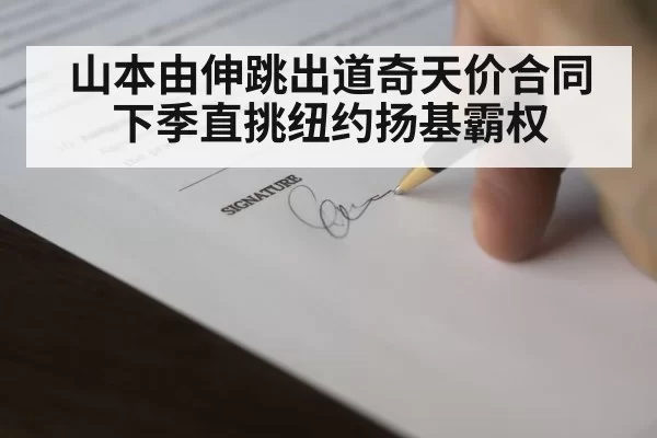 山本由伸跳出道奇天价合同 下季直挑纽约扬基霸权