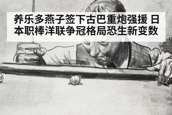 养乐多燕子签下古巴重炮强援 日本职棒洋联争冠格局恐生新变数