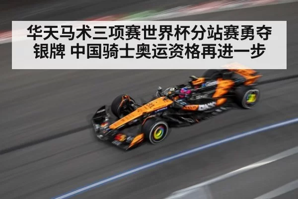 华天马术三项赛世界杯分站赛勇夺银牌 中国骑士奥运资格再进一步