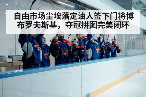 自由市场尘埃落定油人签下门将博布罗夫斯基,夺冠拼图完美闭环