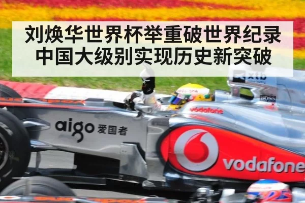 刘焕华世界杯举重破世界纪录 中国大级别实现历史新突破